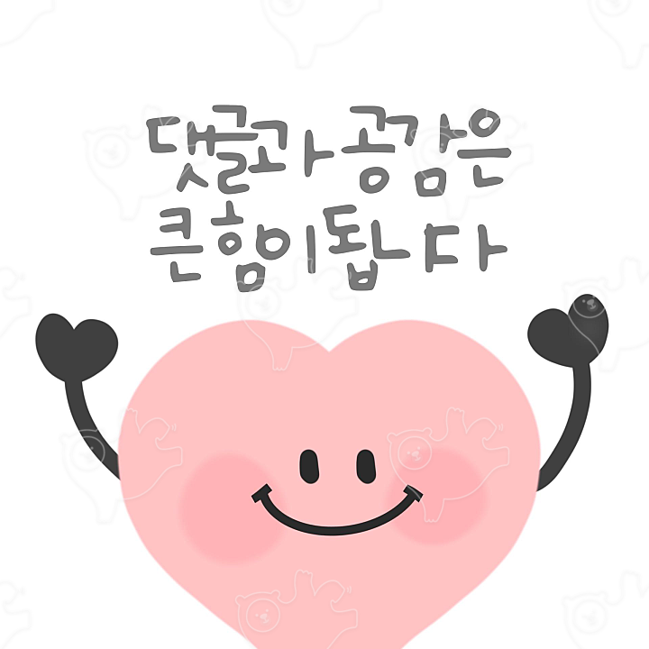 댓글과 공감은 큰 힘이 됩니다 이미지 : 이우수 - 네이버 OGQ마켓