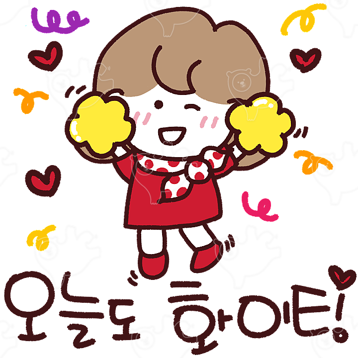 오늘도화이팅! : 상냥한주디 - 네이버 OGQ마켓