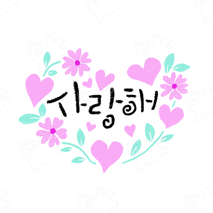 사랑해 : 세실리아캘리 - 네이버 OGQ마켓