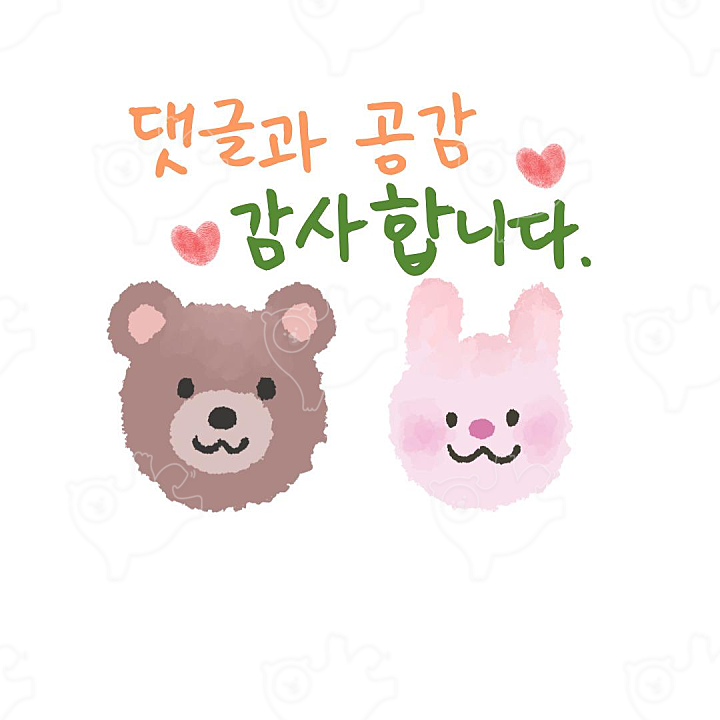 댓글과 공감 감사합니다 : 냐냐냐냥냥 - 네이버 OGQ마켓