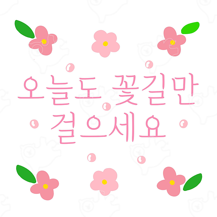 꽃길만 걸으세요 : 키리얌얌 - 네이버 OGQ마켓