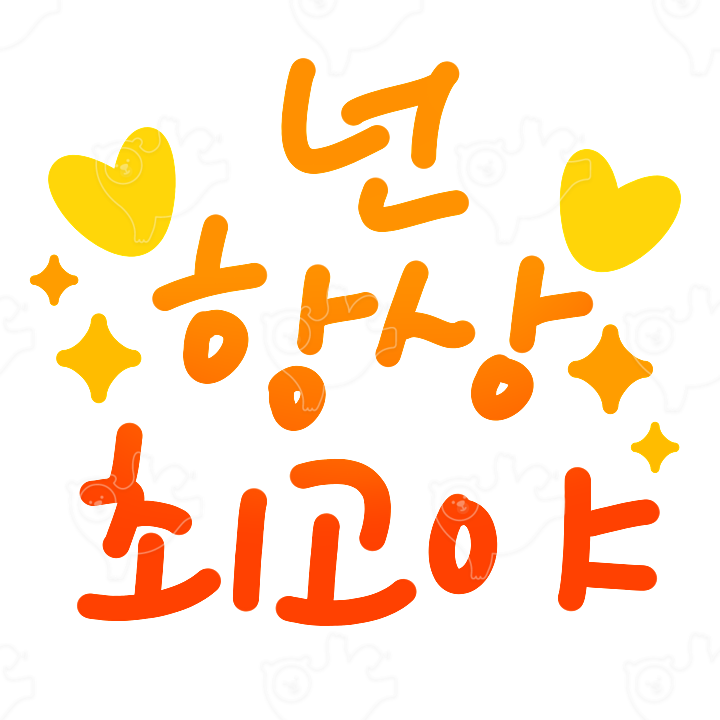 넌 항상 최고야 : 마으미mum - 네이버 OGQ마켓