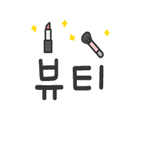 뷰티 : 진l실 - 네이버 OGQ마켓