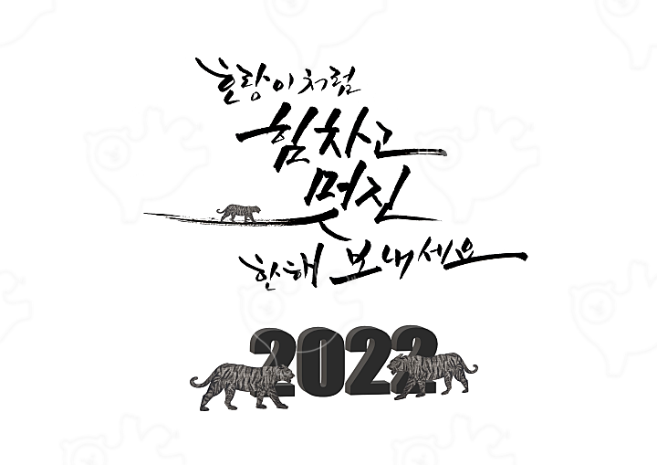 2022 년 새해 인사