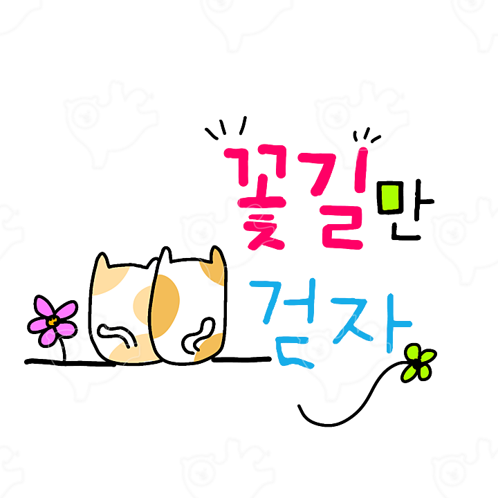 꽃길만 걷자. : 놀쌤 - 네이버 OGQ마켓
