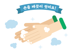 손을 깨끗이 씻어요 일러스트 : 토리누나 - 네이버 OGQ마켓