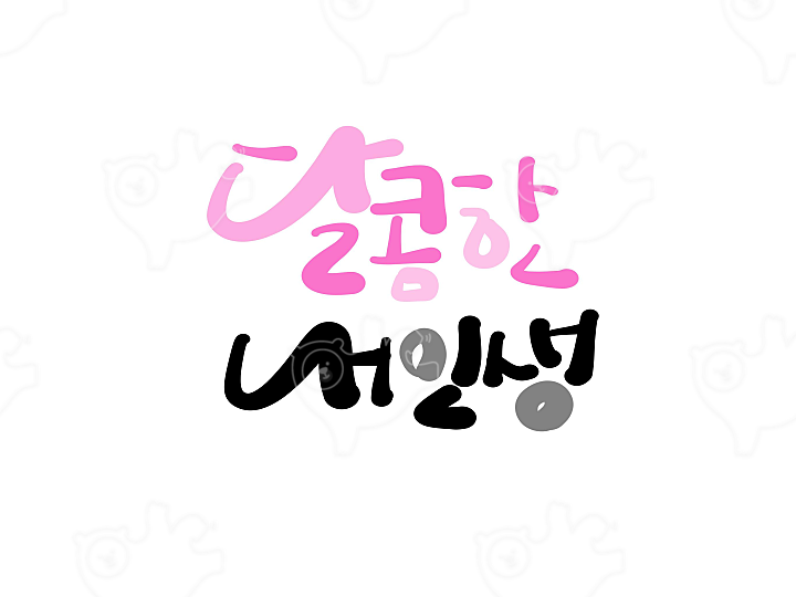 달콤한 내인생 : STmama - 네이버 OGQ마켓