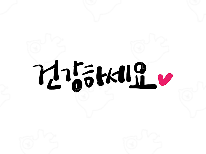 건강하세요 : STmama - 네이버 OGQ마켓