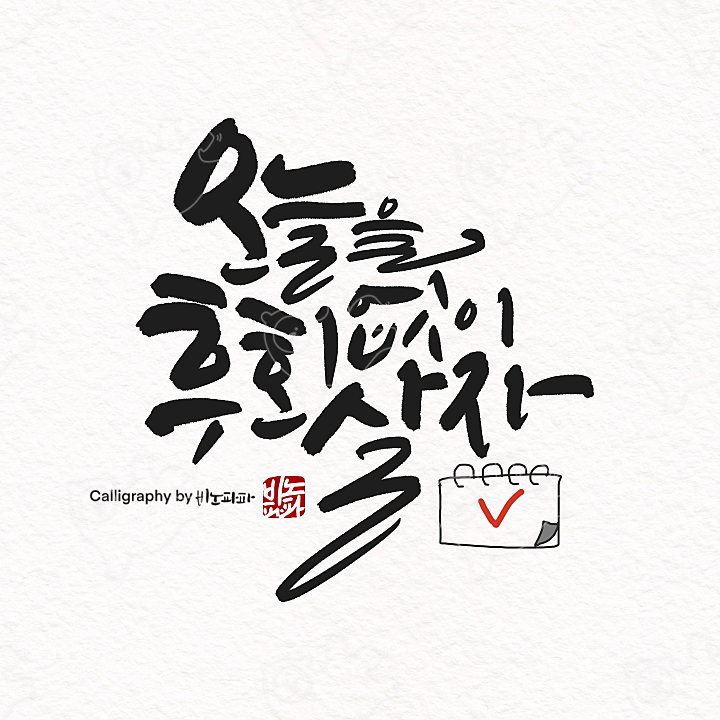 다짐 : 날마다 - 네이버 OGQ마켓
