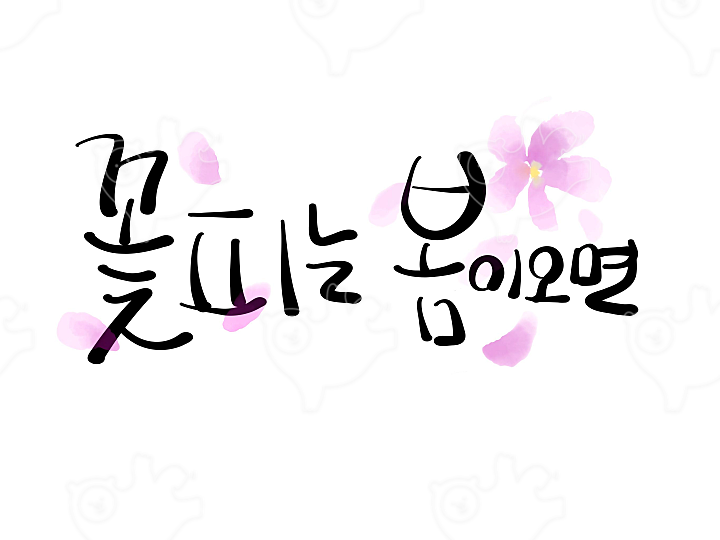 꽃피는 봄이오면 : STmama - 네이버 OGQ마켓