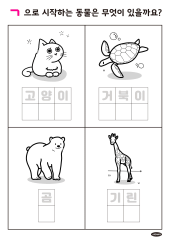 ㄱ 으로 시작하는 동물 단어쓰기 : JJAEENG - 네이버 OGQ마켓 ㄱ 으로 시작하는 동물 단어쓰기 : Jjaeeng - 네이버 Ogq마켓