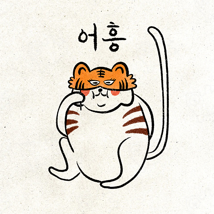 어흥 내가 누구게 : 게으름뱅이햄 - 네이버 OGQ마켓