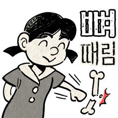 추억의 만화껌 04탄 : 할아버지 - 네이버 OGQ마켓