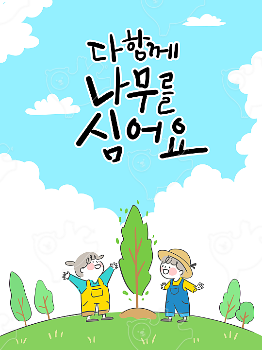 식목일 일러스트 : mooremoore - 네이버 OGQ마켓