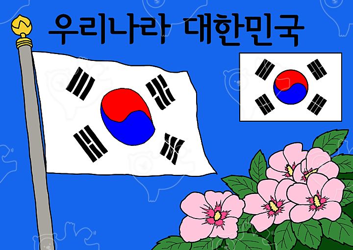 우리나라 대한민국 : 멋진생각 - 네이버 OGQ마켓