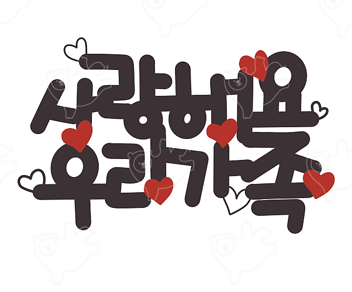 사랑해요 우리가족 : 손글씨아줌씨 - 네이버 OGQ마켓