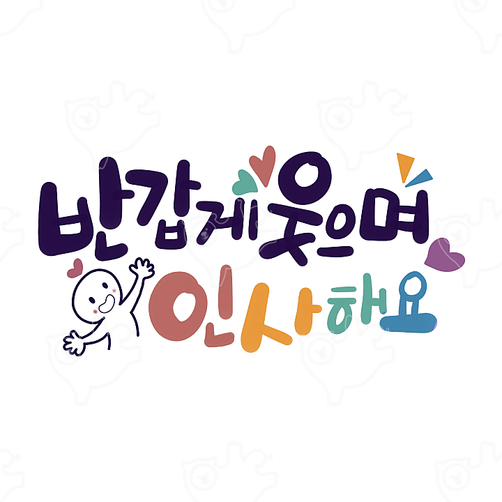 반갑게 웃으며 인사해요 : 손글씨아줌씨 - 네이버 OGQ마켓