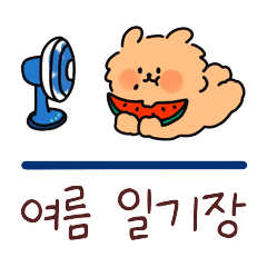 탄이의 여름 일기장 Jabcho 네이버 Ogq마켓 