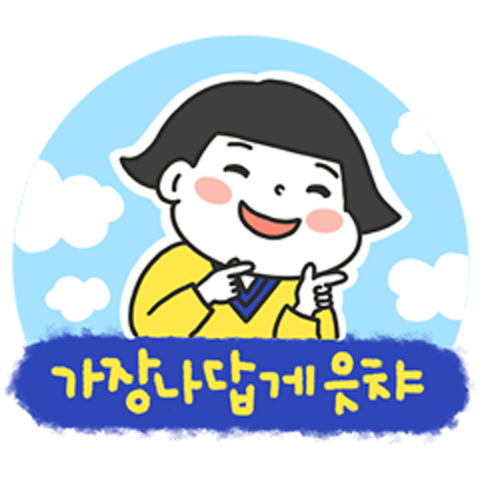 똑단발, 무한 긍정~ 할수있다! 웃자! 행복하자! : 한량한양 - 네이버 OGQ마켓