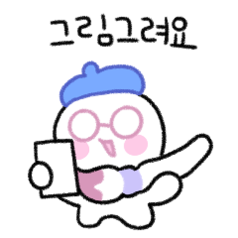 그림쟁이 희유 : 희유HEEYU - 네이버 OGQ마켓