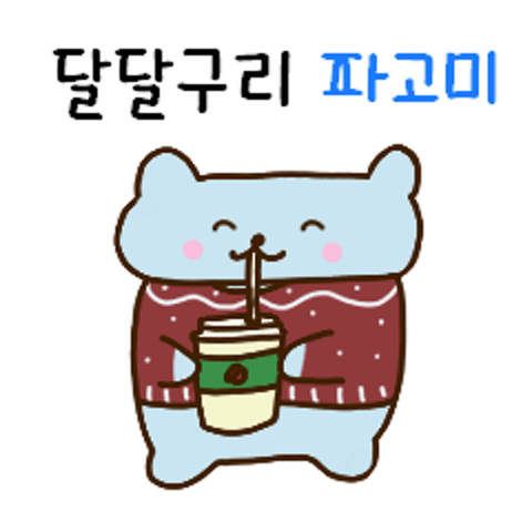나눈야 달달구리 파고미! : 그레이스짱 - 네이버 OGQ마켓