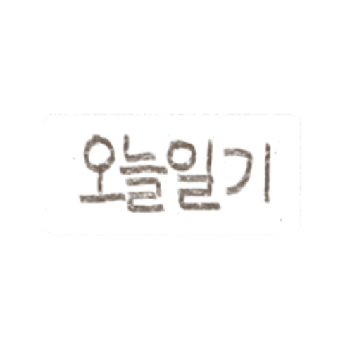 간편 몽글몽글 일기 스티커 : sjohfyt - 네이버 OGQ마켓
