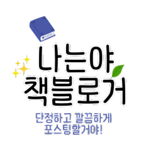 나는야 책 블로거 : 샤인공방 - 네이버 OGQ마켓