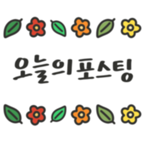 손글씨 &lt; 유용한 블로그 문구 &gt; : 고래박 - 네이버 OGQ마켓