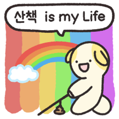 산책 갈까? : 일비 - 네이버 OGQ마켓