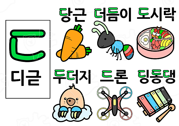 색칠하며 배우는 한글 - 디귿 : 희여니 - 네이버 OGQ마켓