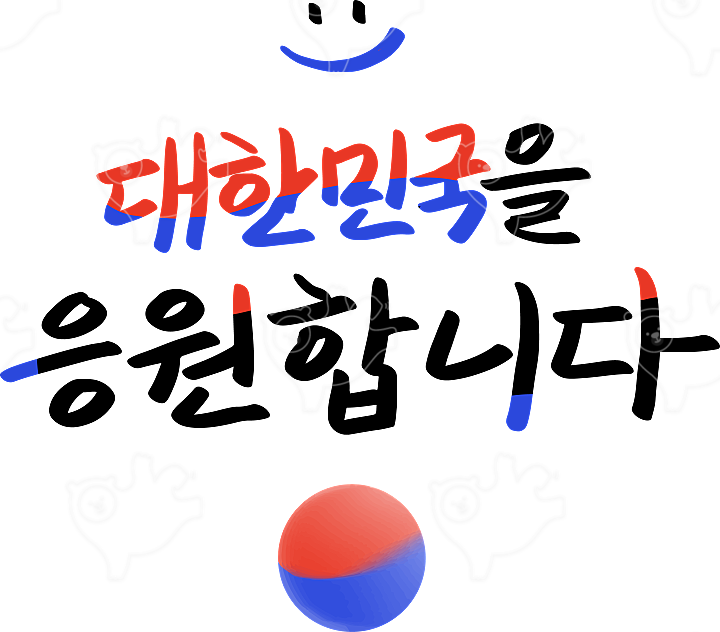 대한민국을 응원합니다 캘리그라피 : Geami - 네이버 OGQ마켓