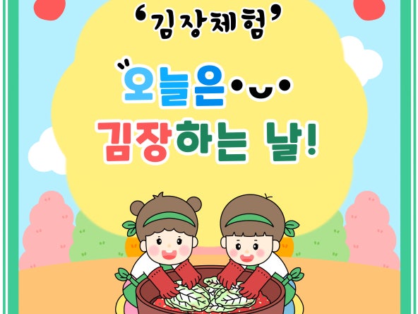 김장김치 김장담그는 어린이 배경 라벨 일러스트 : nusoi - 네이버 OGQ마켓