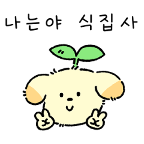 나는야 식집사 ! : 히니마니모 - 네이버 OGQ마켓
