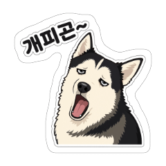 직장인 폼스키의 현실 공감톡