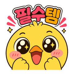 제품리뷰 병아리 스티커