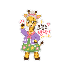 활기찬 기린할매의 날씨 일상