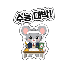 수능 응원 아기쥐 뽀짝 합격 기원
