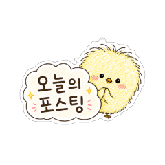 잠자고 일어나 부스스한 병아리의 1일 1블로그 리