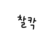 아이엠신 이미지