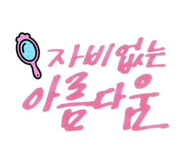 사진생각혜윰 이미지