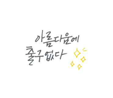 사진생각혜윰 이미지