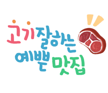 토종한우직판장 이미지