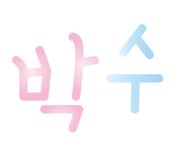 창원삼부자네 이미지