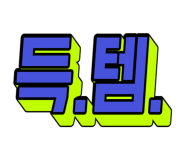 뉴숲 이미지