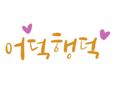 예쁨에반하다 이미지