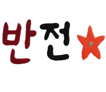 청주반찬 이미지