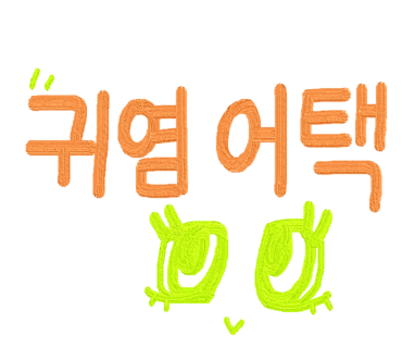 헤어골든벨 이미지