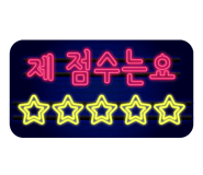 타이어프로마산봉암점 이미지