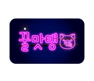 타이어프로마산봉암점 이미지