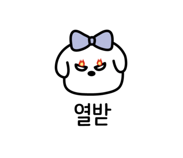 왔다삼겹살 이미지